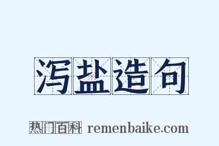 泻盐造句是什么意思的图片